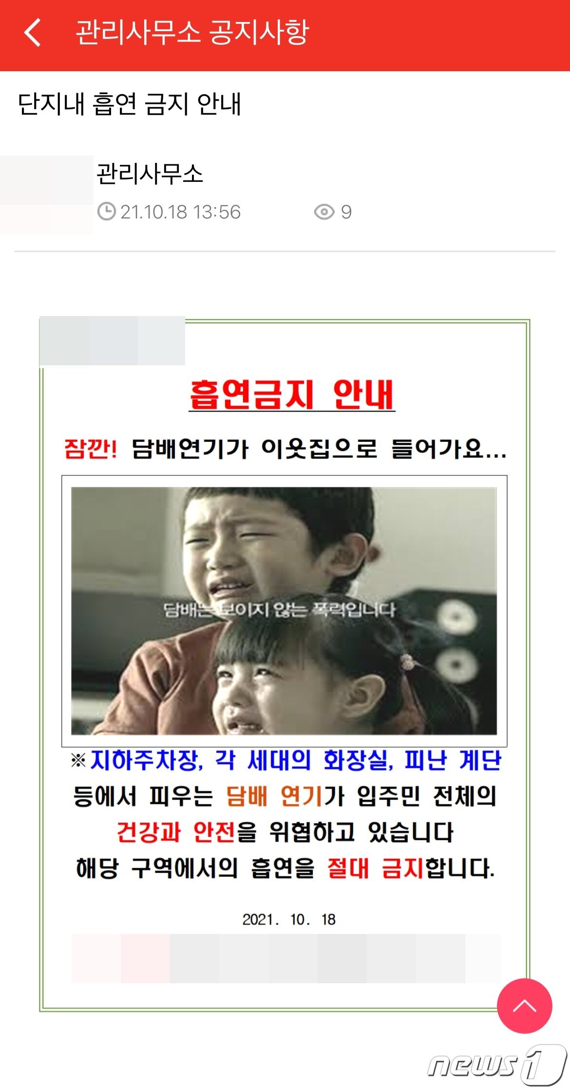 본문 이미지 - 충북 청주시 상당구 용암동의 한 금연아파트 입주민 커뮤니티에 관리사무소가 실내 흡연 금지를 부탁하는 공지사항.(독자 제공).2024.2.2./뉴스1