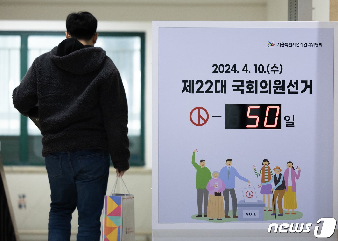 본문 이미지 - 제22대 국회의원선거를 50일 앞둔 20일 오전 서울 종로구 서울시선거관리위원회에 선거까지 남은 날짜가 표시돼 있다. 2024.2.20/뉴스1 ⓒ News1 이재명 기자