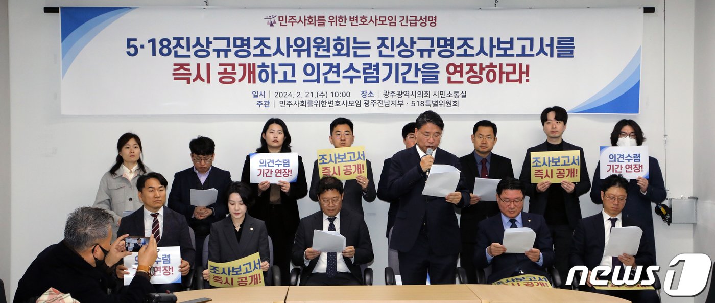 본문 이미지 - 민주사회를 위한 변호사모임 광주전남지부가 21일 광주시의회 시민소통실에서 기자회견을 열고 지난해 12월26일 법적 조사활동을 종료한 5·18진상규명조사위원회의 즉각적인 조사보고서 공개와 의렴수렴기간 연장을 요구하고 있다. 2024.2.21/뉴스1 ⓒ News1 이수민 기자