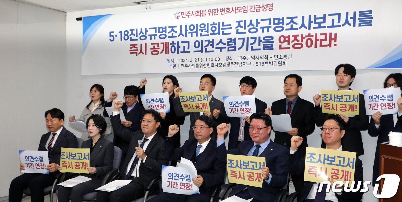 본문 이미지 - 민주사회를 위한 변호사모임 광주전남지부가 21일 광주시의회 시민소통실에서 기자회견을 열고 지난해 12월26일 법적 조사활동을 종료한 5·18진상규명조사위원회의 즉각적인 조사보고서 공개와 의렴수렴기간 연장을 요구하고 있다. 2024.2.21/뉴스1 ⓒ News1 이수민 기자