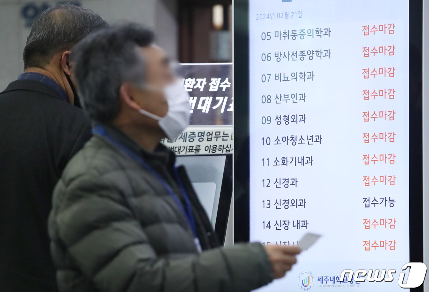 본문 이미지 - 정부의 의대 정원 확대에 반발하는 전공의들의 집단 사직 이틀째인 21일 오후 제주대학교병원 접수처 전광판에 각 과별 진료 접수 마감 안내가 뜨고 있다. 2024.2.21/뉴스1 ⓒ News1 오현지 기자