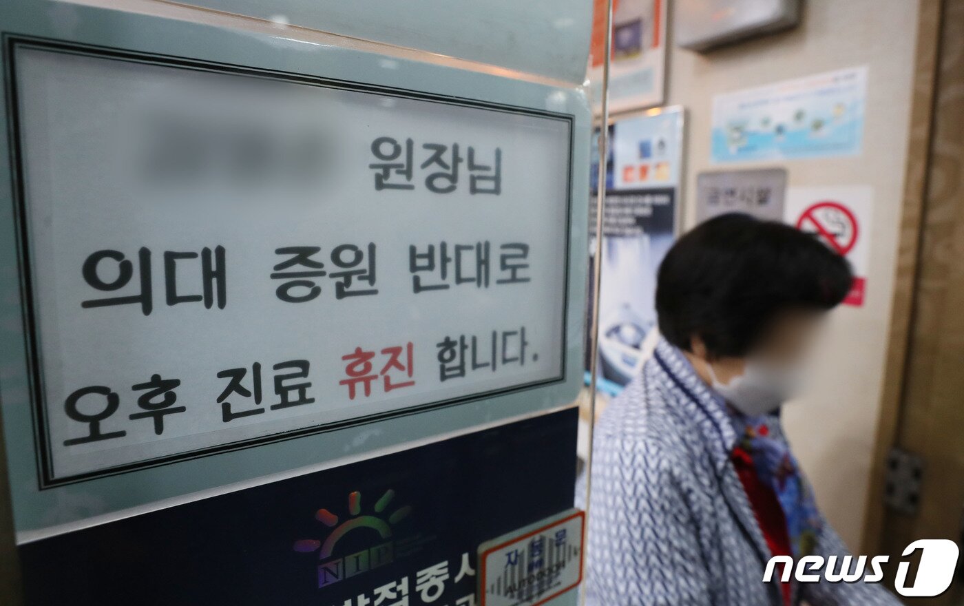 본문 이미지 - 정부의 의과대학 정원 확대 방침에 반발해 경기도의사회가 제15차 수요 반차 휴진 집회를 이어가고 있는 21일 오후 경기 수원시의 한 의원에 오후 휴진을 알리는 안내문이 붙어있다. 2024.2.21/뉴스1 ⓒ News1 김영운 기자