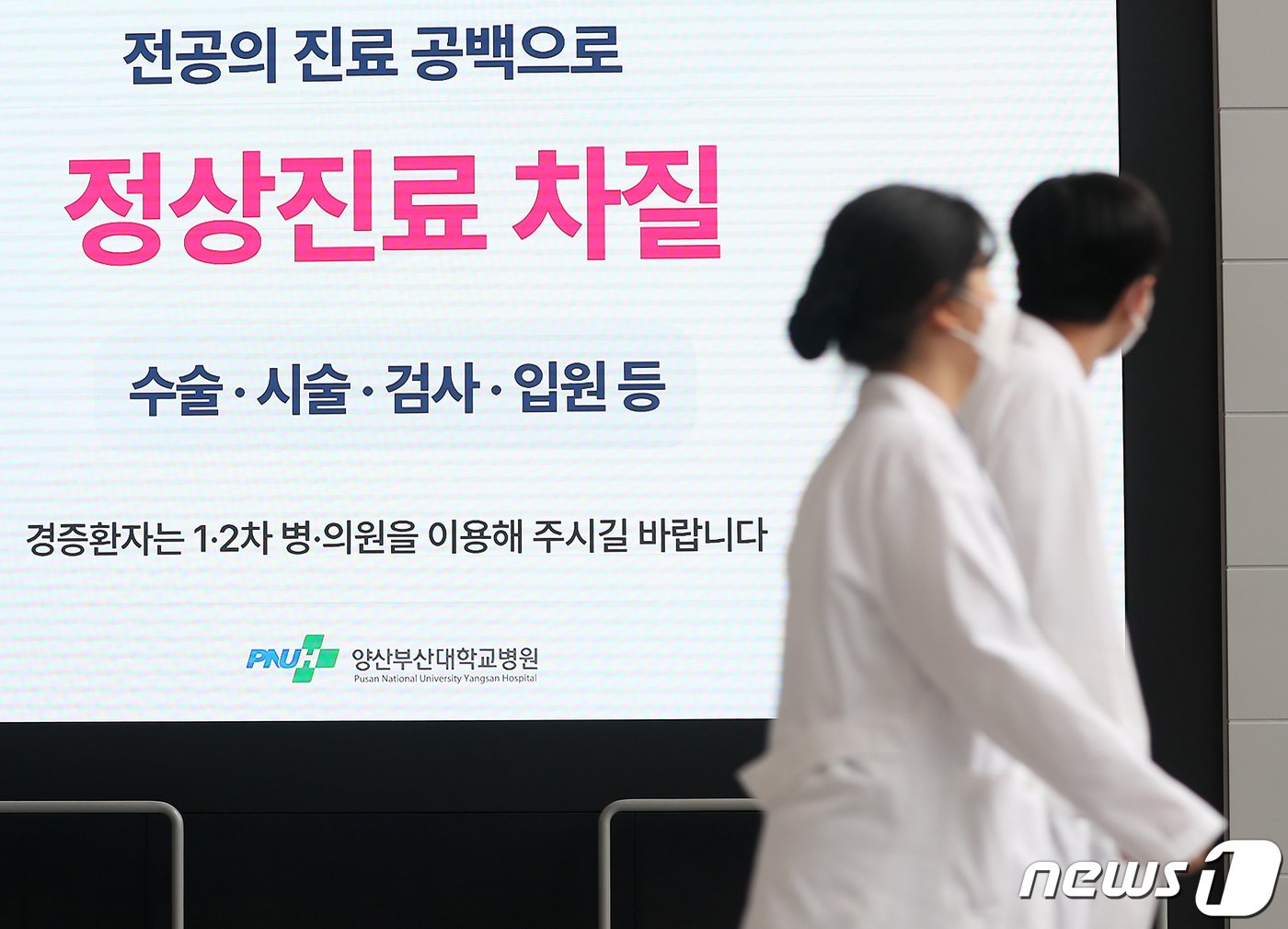 본문 이미지 - 정부의 의대 정원 확대에 반발하는 전공의들의 집단 사직과 진료거부로 인해 의료대란이 우려되고 있는 22일 경남 양산시 양산부산대병원 로비 전광판에 전공의 진료 공백으로 수술·시술·검사·입원 등 정상진료 차질을 알리는 안내문이 나오고 있다. 2024.2.22/뉴스1 ⓒ News1 윤일지 기자