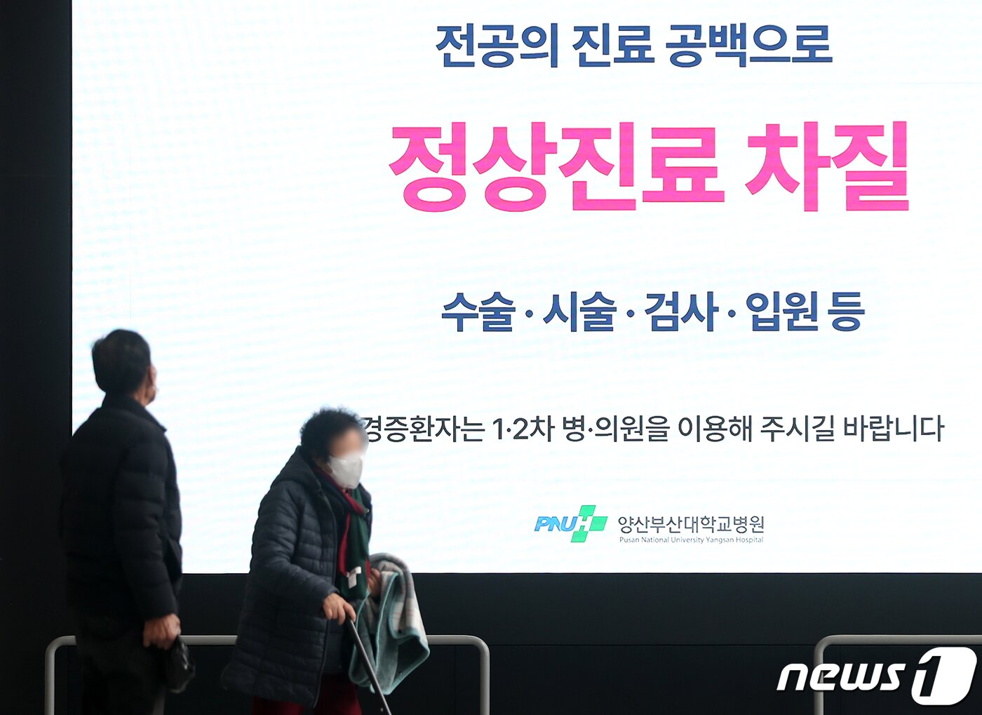 본문 이미지 - 22일 경남 양산시 양산부산대병원 로비 전광판에 전공의 진료 공백으로 수술·시술·검사·입원 등 정상진료 차질을 알리는 안내문이 나오고 있다. 2024.2.22/뉴스1 ⓒ News1 윤일지 기자