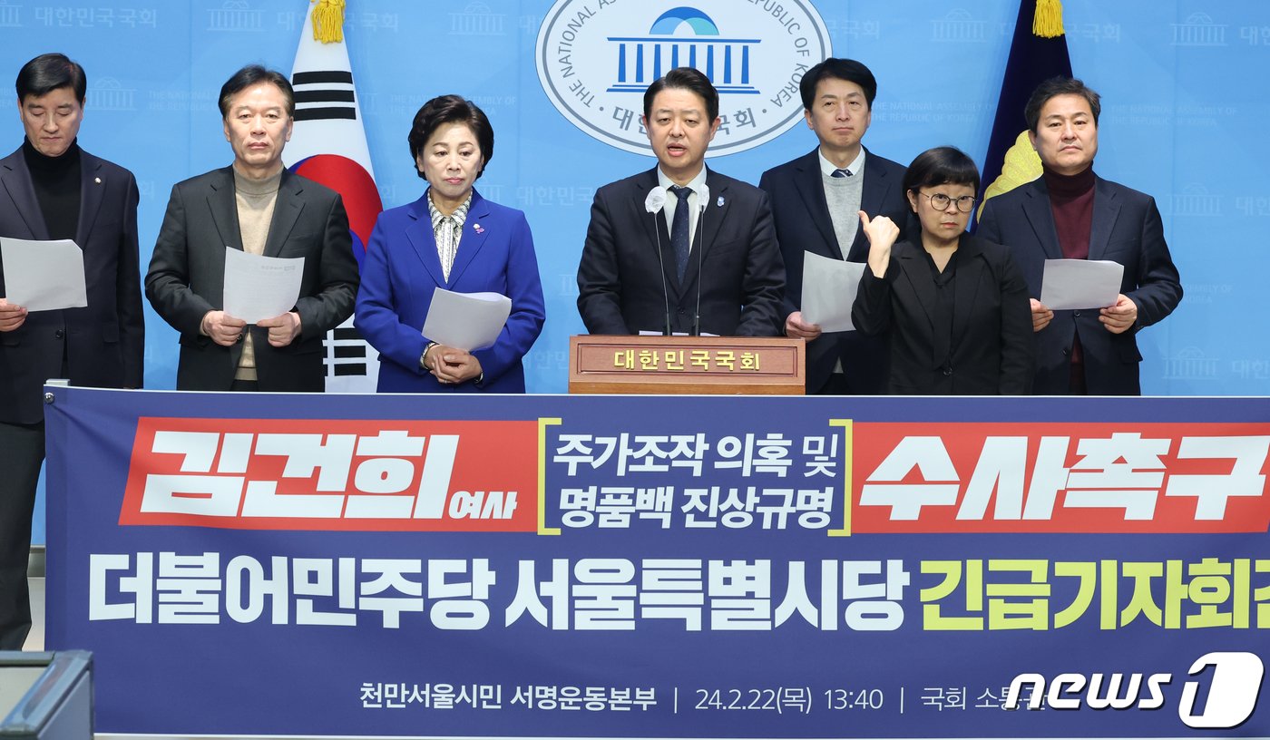 본문 이미지 - 김영호 더불어민주당 서울시당 위원장을 비롯한 의원들이 22일 서울 여의도 국회 소통관에서 '김건희 여사 주가조작 의혹 및 명품백 진상규명 수사 촉구' 기자회견을 하고 있다. 2024.2.22/뉴스1 ⓒ News1 송원영 기자