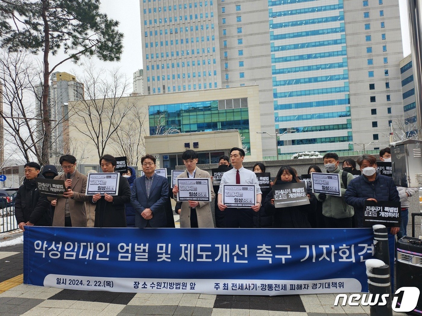 본문 이미지 - 첫 재판을 앞두고 전세사기 피해자 경기대책위원회가 22일 수원지법 앞에서 이들의 엄벌을 촉구하는 기자회견을 열었다. 2024.2.22/뉴스1 ⓒ News1 배수아 기자