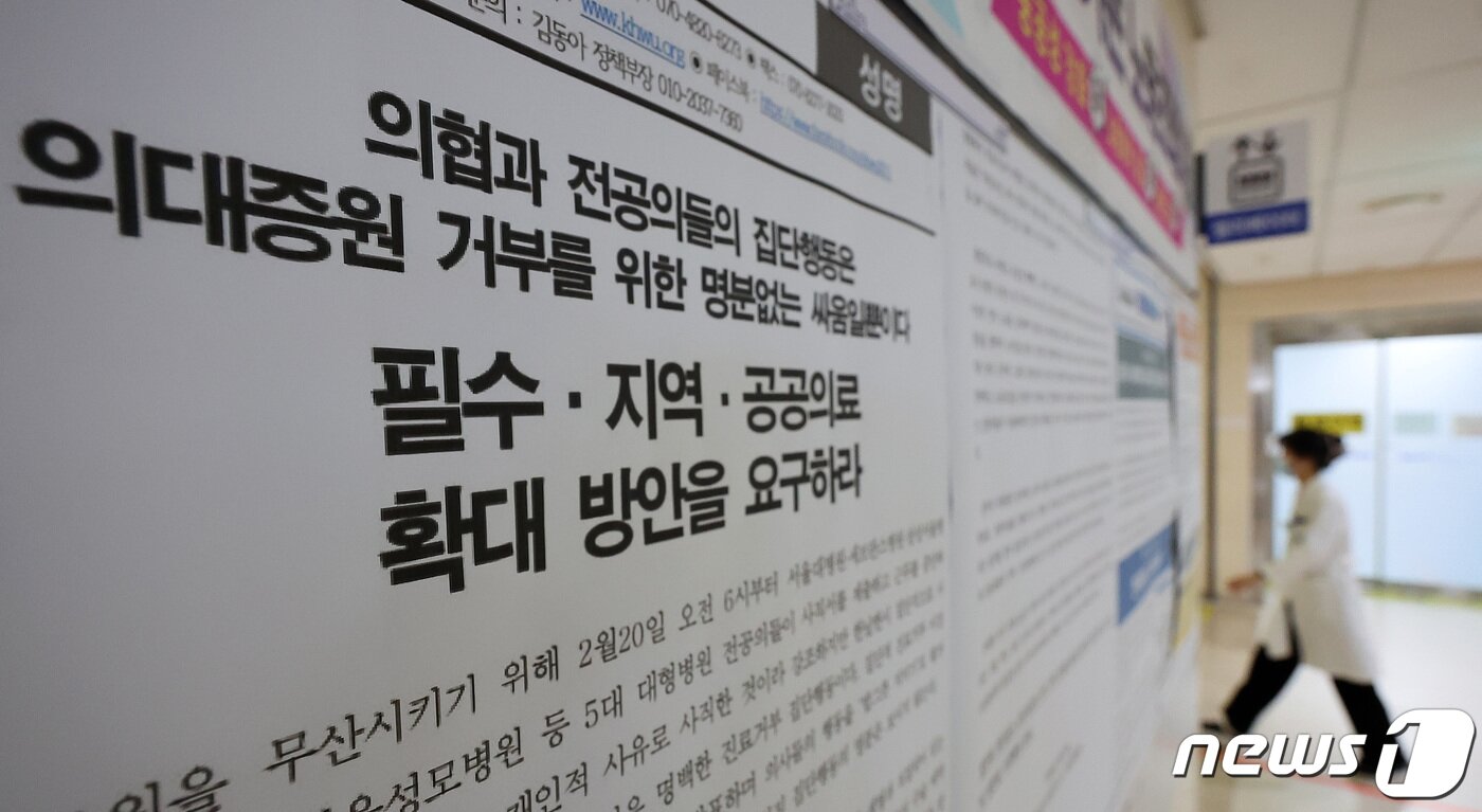 본문 이미지 - 정부의 의대 증원 방침에 반대하는 전공의 집단 진료거부 사태가 사흘째 이어진 22일 서울 시내 한 종합병원에 의협과 전공의들의 집단행동을 비판하는 성명서가 붙여져 있다. 2024.2.22/뉴스1 ⓒ News1 김성진 기자