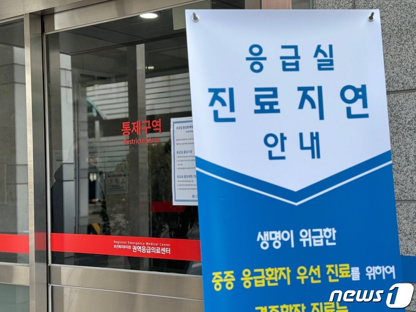 본문 이미지 - 전공의 집단행동 개시 후 처음 맞는 주말인 25일 인천시 중구 인하대병원 권역응급의료센터 앞에 응급실 진료 지연을 안내하고 있다. ⓒ News1 