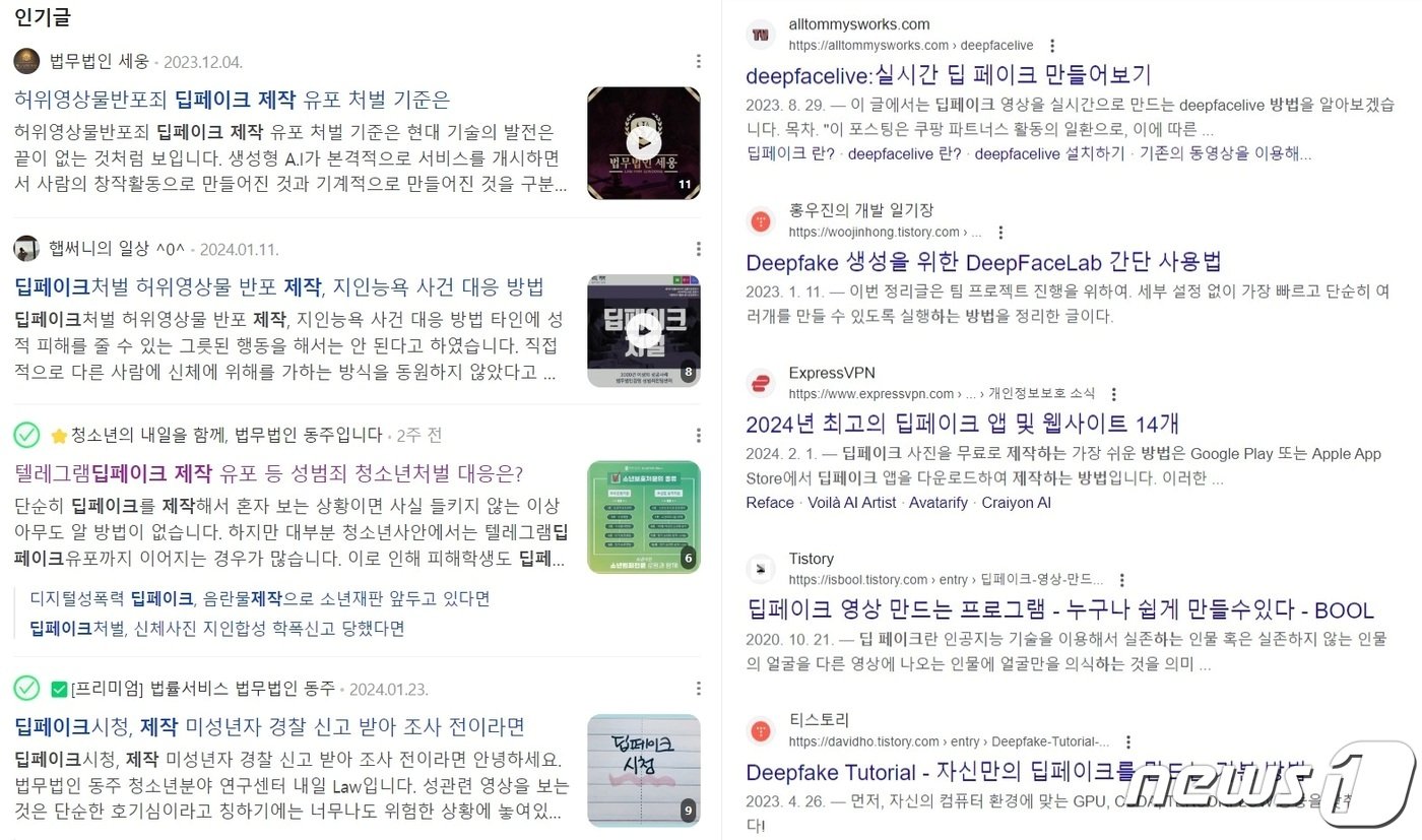 본문 이미지 - &#39;딥페이크 제작하는 법&#39;을 검색했을 때 나오는 네이버&#40;왼쪽&#41;과 구글 화면