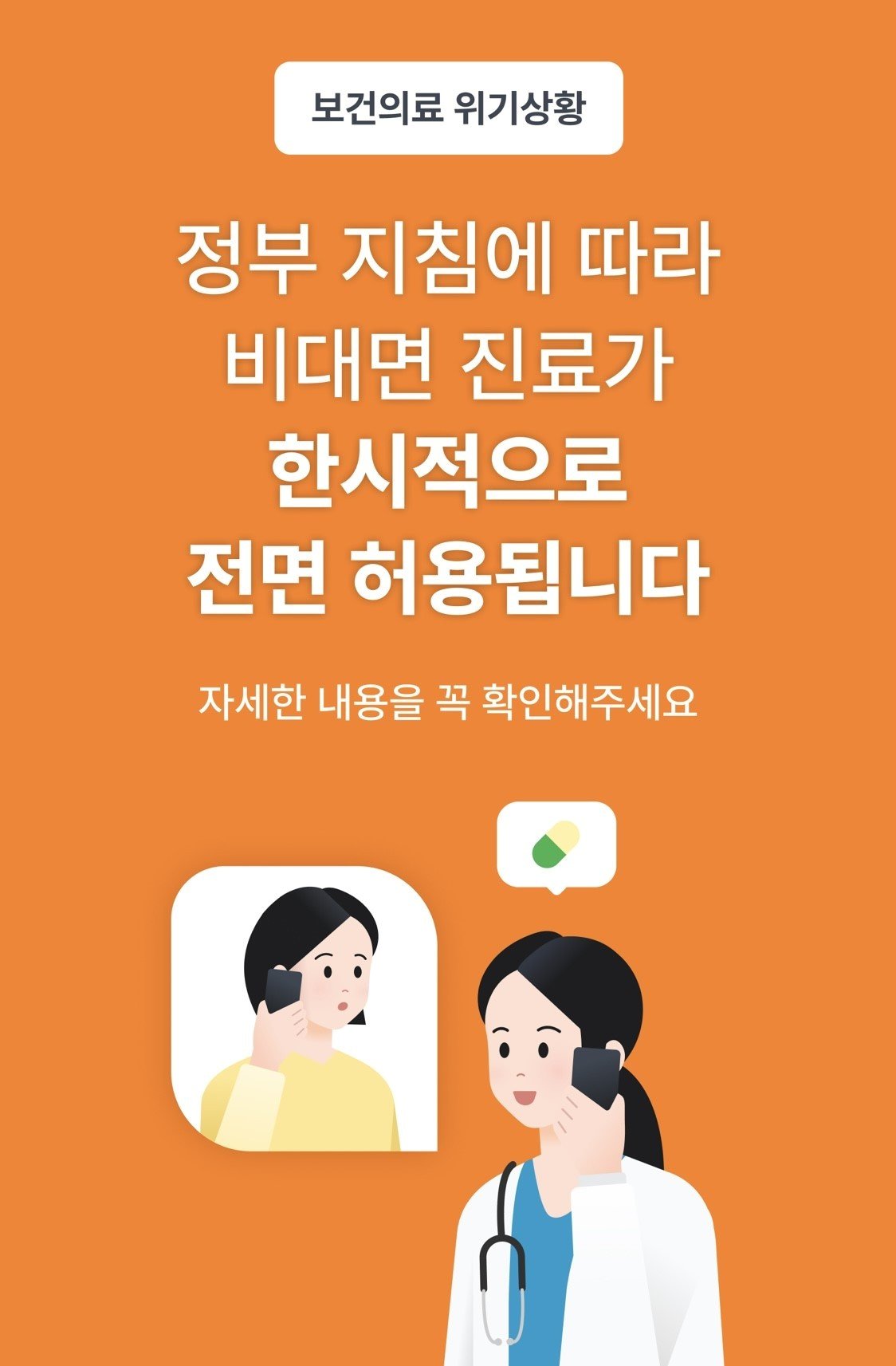 본문 이미지 - 비대면 진료 서비스 앱 '닥터나우'에서 정부의 한시적인 비대면 진료 전면 허용 정책을 알리고 있는 모습 (닥터나우 앱 갈무리)