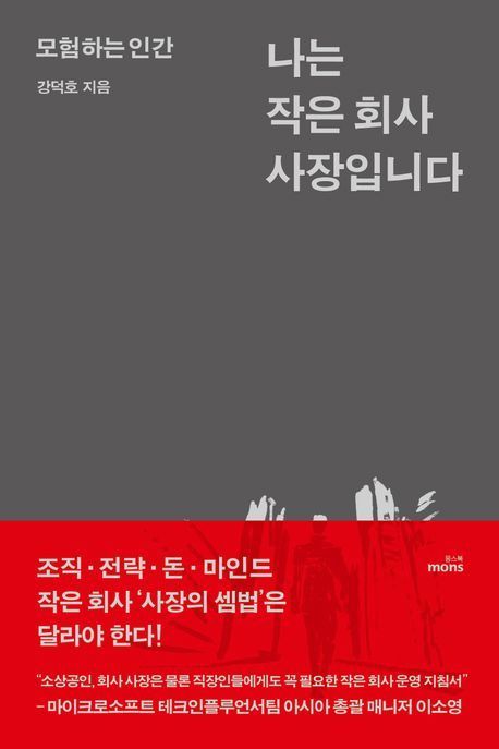 &#39;나는 작은 회사 사장입니다&#39;&#40;몽북스 제공&#41;