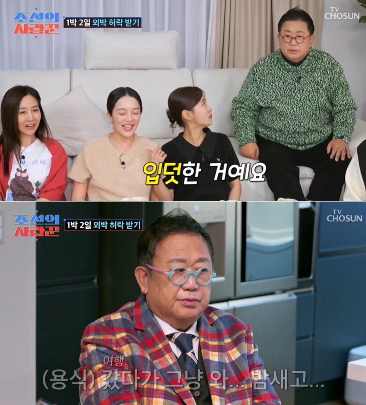 TV조선 '조선의 사랑꾼' 방송 화면 갈무리