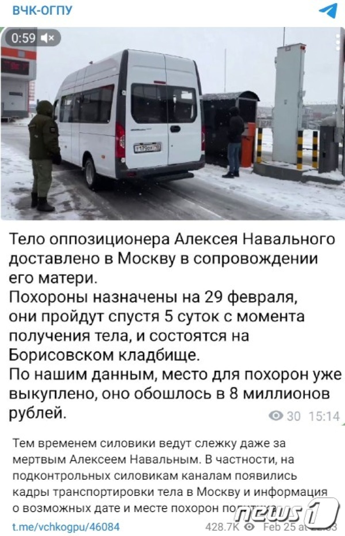 러시아 현지 텔레그램 채널인 VPC-OGPU는 알렉세이 나발니의 시신을 모스크바로 이송한 것으로 추정되는 영상과 장례식 날짜 및 장소에 대한 정보를 게재했다. 이 매체에 따르면 나발니의 장례식은 오는 29일로 예정돼 있고, 보리소프스코예에서 실시될 예정이다. (텔레그램 갈무리)
