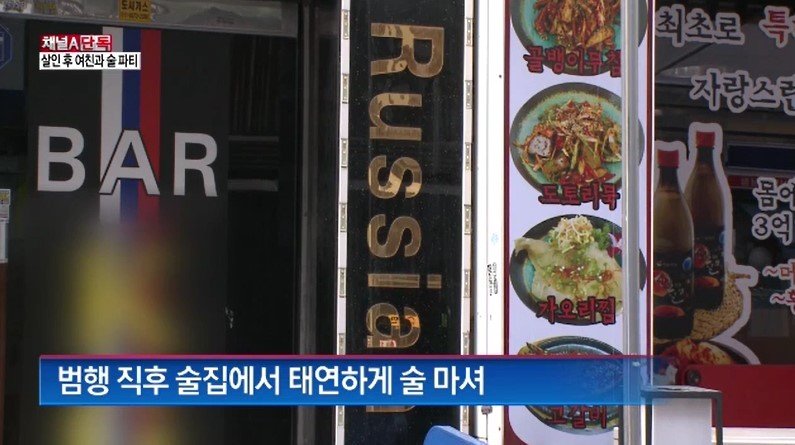 본문 이미지 - 살인범이 자주 드나들던 러시아인 전용 주점. (채널A 갈무리)