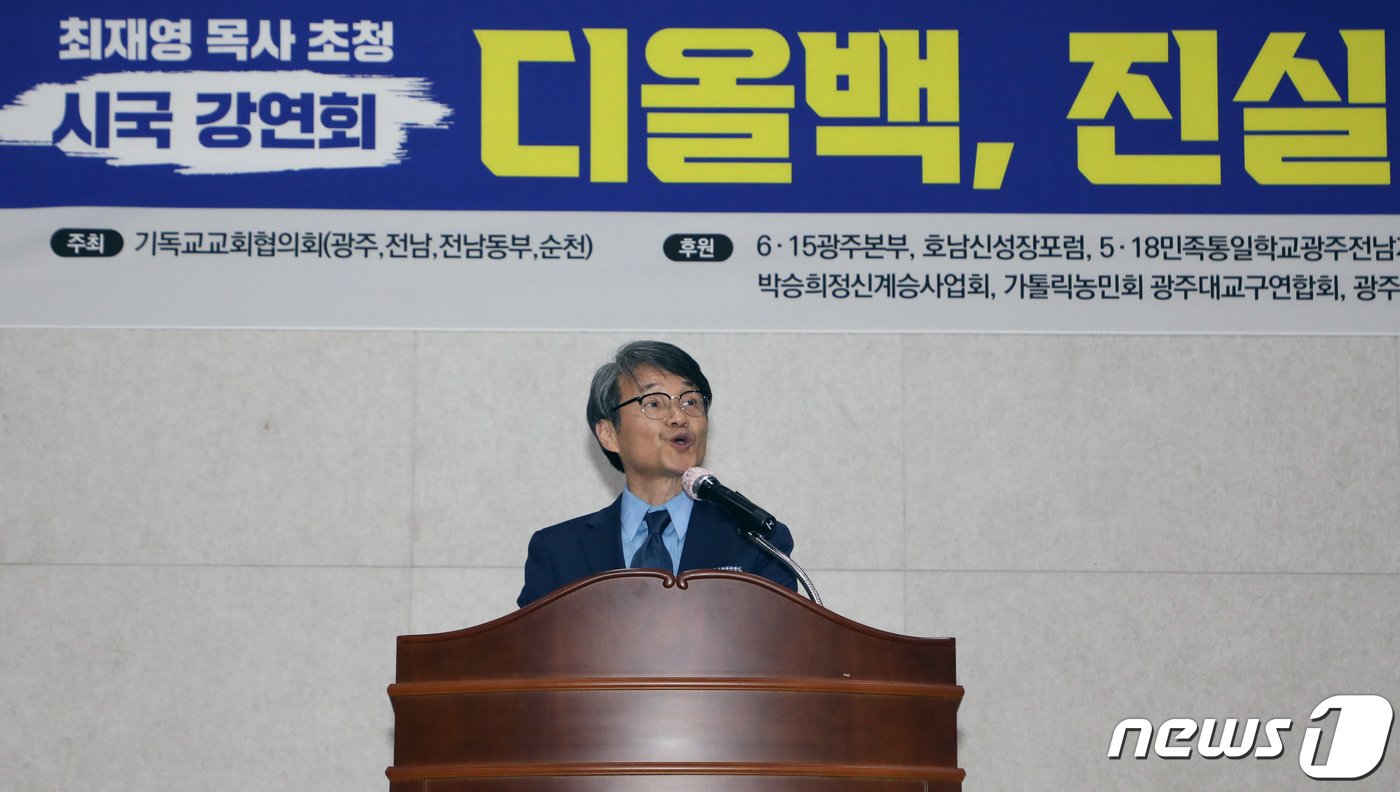 본문 이미지 - 윤석열 대통령의 배우자 김건희 여사의 '명품가방 수수 의혹'을 처음 제기한 최재영 목사가 27일 오후 7시 광주 동구 YMCA 무진관에서 열린 '디올백, 진실을 말하다' 행사에서 발언하고 있다. 2024.2.27/뉴스1 ⓒ News1 이수민 기자