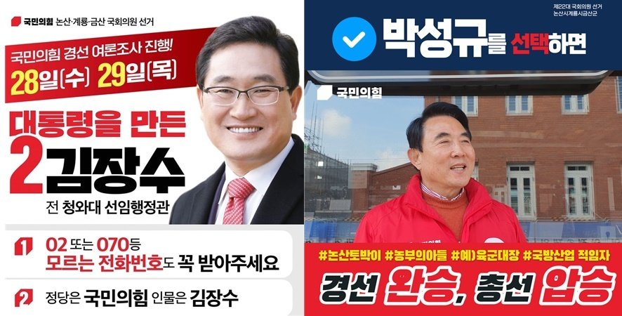 국민의힘 충남 논산·계룡·금산 경선 주자 홍보물./뉴스1