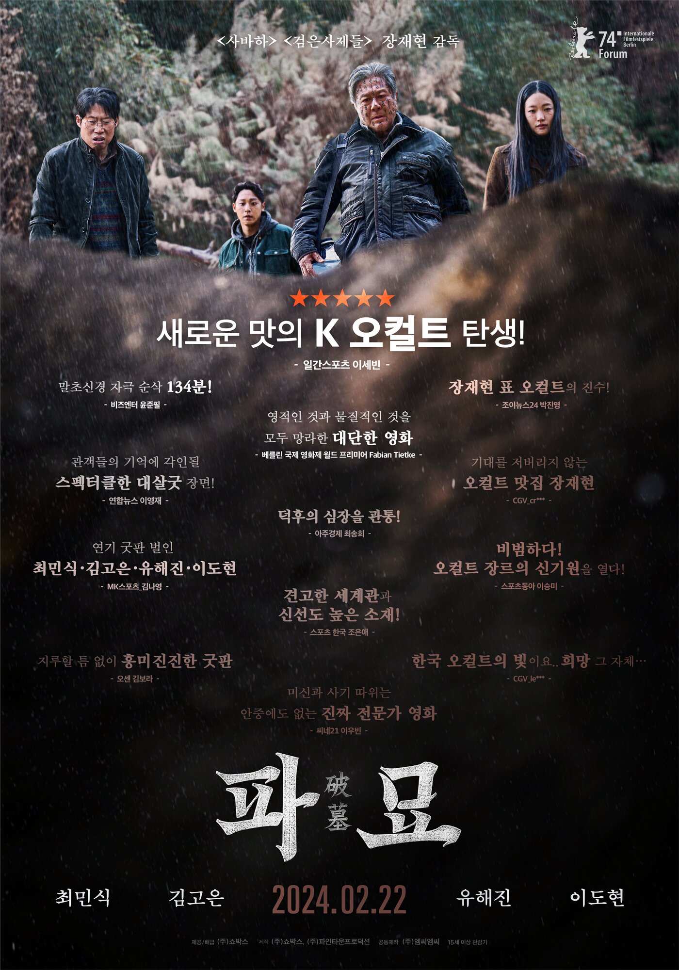 본문 이미지 - 파묘 리뷰 포스터