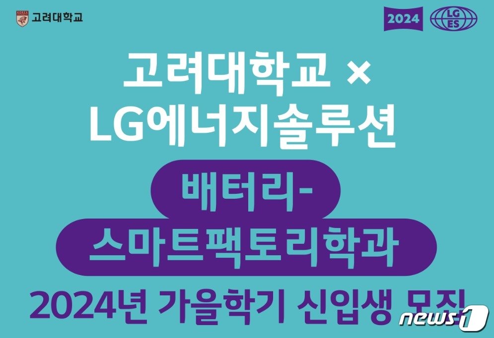 본문 이미지 - LG에너지솔루션이 최근 공지한 고려대학교 배터리-스마트팩토리학과 2024년 후기 신입생 모집 포스터(LG에너지솔루션 채용사이트 갈무리)