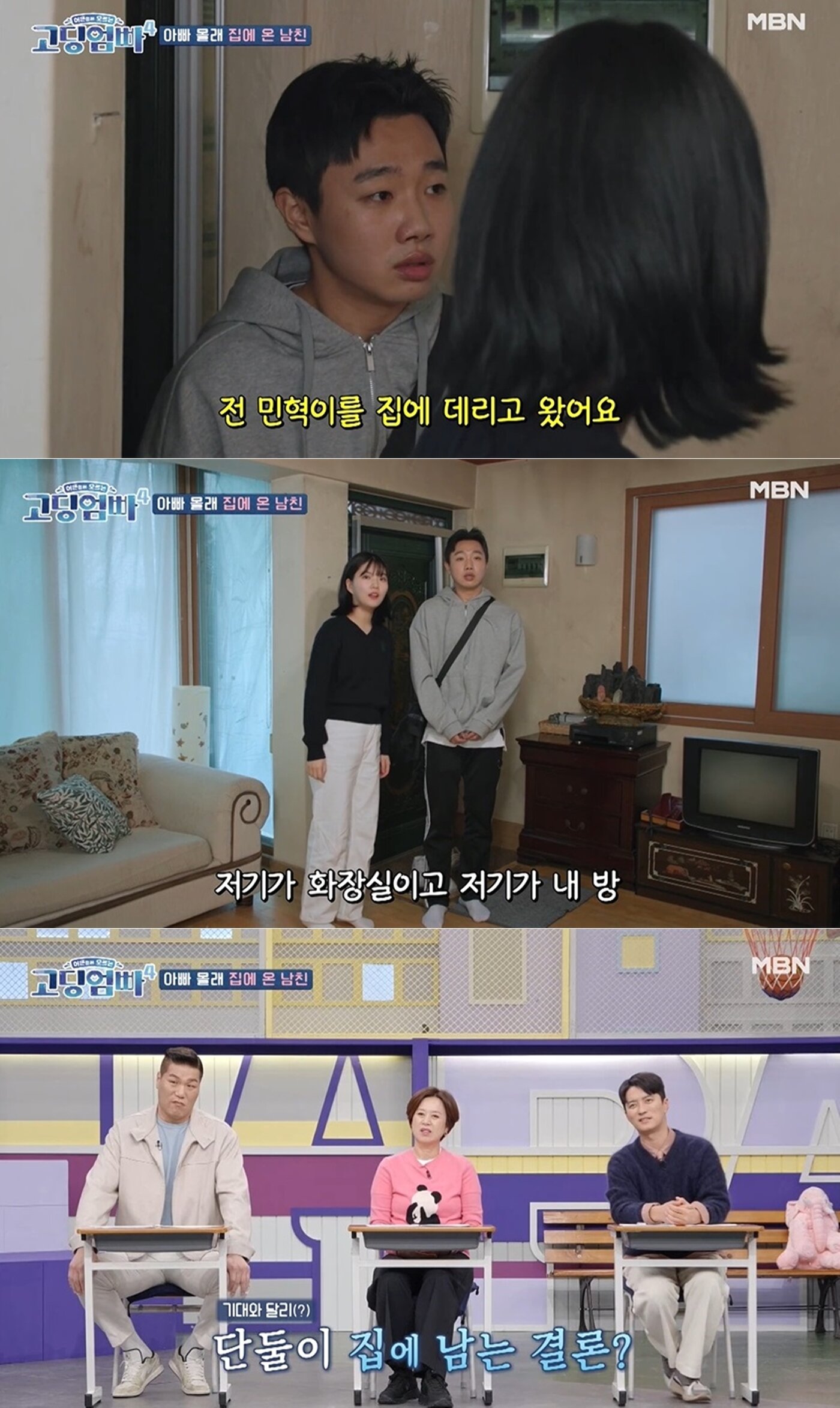 MBN &#39;어른들은 모르는 고딩엄빠4&#39; 방송 화면 갈무리