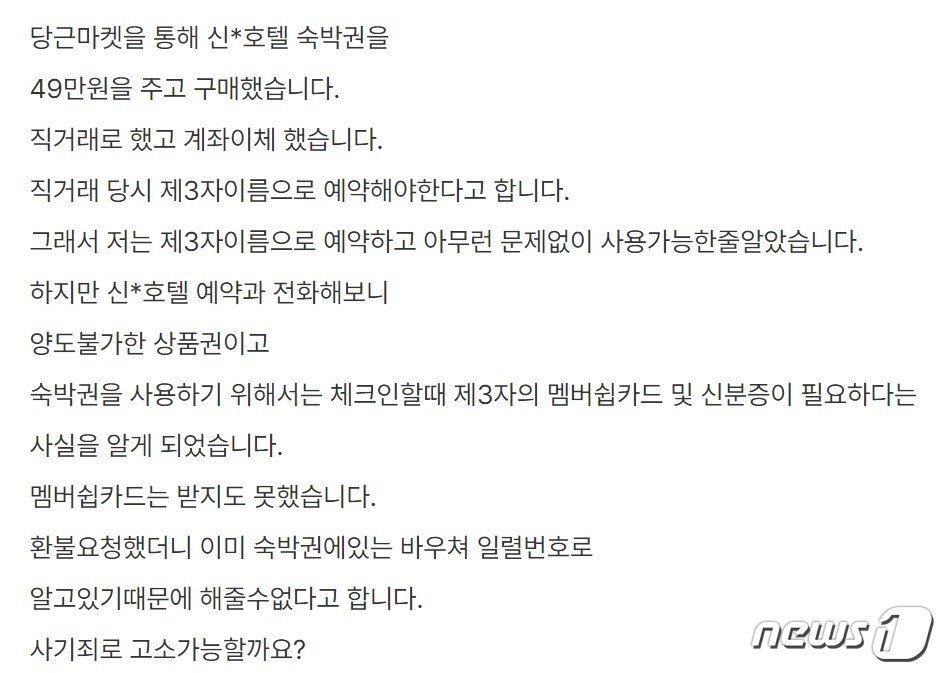 양도 불가 숙박권 구매 피해자의 온라인 게시글&#40;인터넷 갈무리&#41;