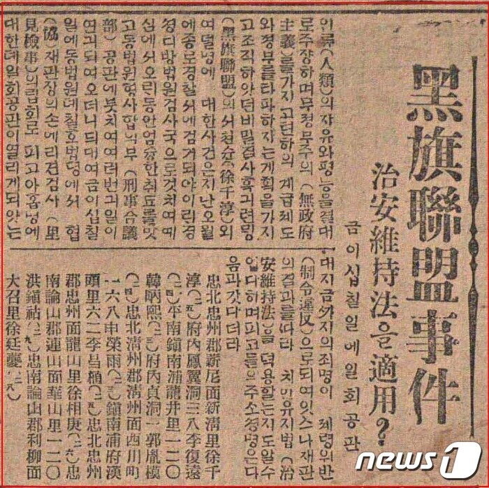 본문 이미지 -  일제강점기  흑기연맹 사건을 심층취재한 동아일보 기사.(충주3·1운동기념사업회 제공)2024.3.1/뉴스1