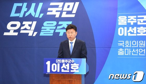 더불어민주당 소속의 이선호 전 울주군수&#40;63&#41;가 올 4월 치러지는 제22대 총선에서 울산 울주군에 출마하겠다고 11일 밝혔다.