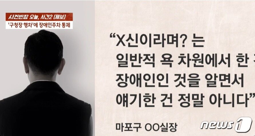 본문 이미지 -  서울 마포구청 공무원은 ⓒ 뉴스1장애인 주차구역을 막은 일을 항의하는 장애인에게 "X신"이라고 한 건 "일반적 욕 차원이었다"며 장애인 비하 의도는 아니라고 해명했다. (JTBC 갈무리) 