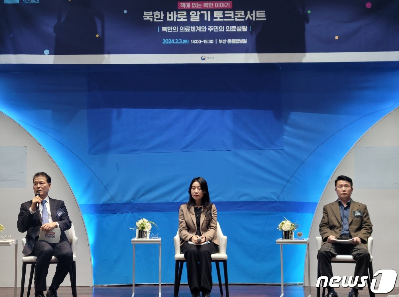 본문 이미지 - 김영호 통일부 장관(왼쪽부터)과 북한에서 간호사로 근무했던 채윤서 학생, 청진의학대학을 졸업한 최정훈 고려대 공공정책연구소 연구교수가 토크쇼에서 북한의 의료체계와 주민의 의료생황에 대해 이야기 나누고 있다.2024.2.3/뉴스1 ⓒ News1 조아서 기자