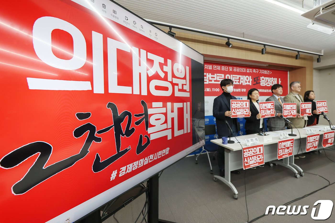 본문 이미지 - 경제정의실천시민연합&#40;경실련&#41; 관계자들이 5일 오전 서울 종로구 경실련에서 열린 &#39;의료인 형사처벌 면제 중단 및 공공의대 신설 촉구 기자회견&#39;에서 정부를 향한 요구가 담긴 팻맛을 들어보이고 있다. 경실련은 이날 &#34;전세계적으로 의료인뿐 아니라 일반인에 대한 책임이 강조되고 있는 이 시점에, 의료인 형사처벌 면제 등 전면 재검토해야 할 사안에 대해 정부의 개선을 촉구한다＂고 밝혔다. 2024.2.5/뉴스1 ⓒ News1 민경석 기자