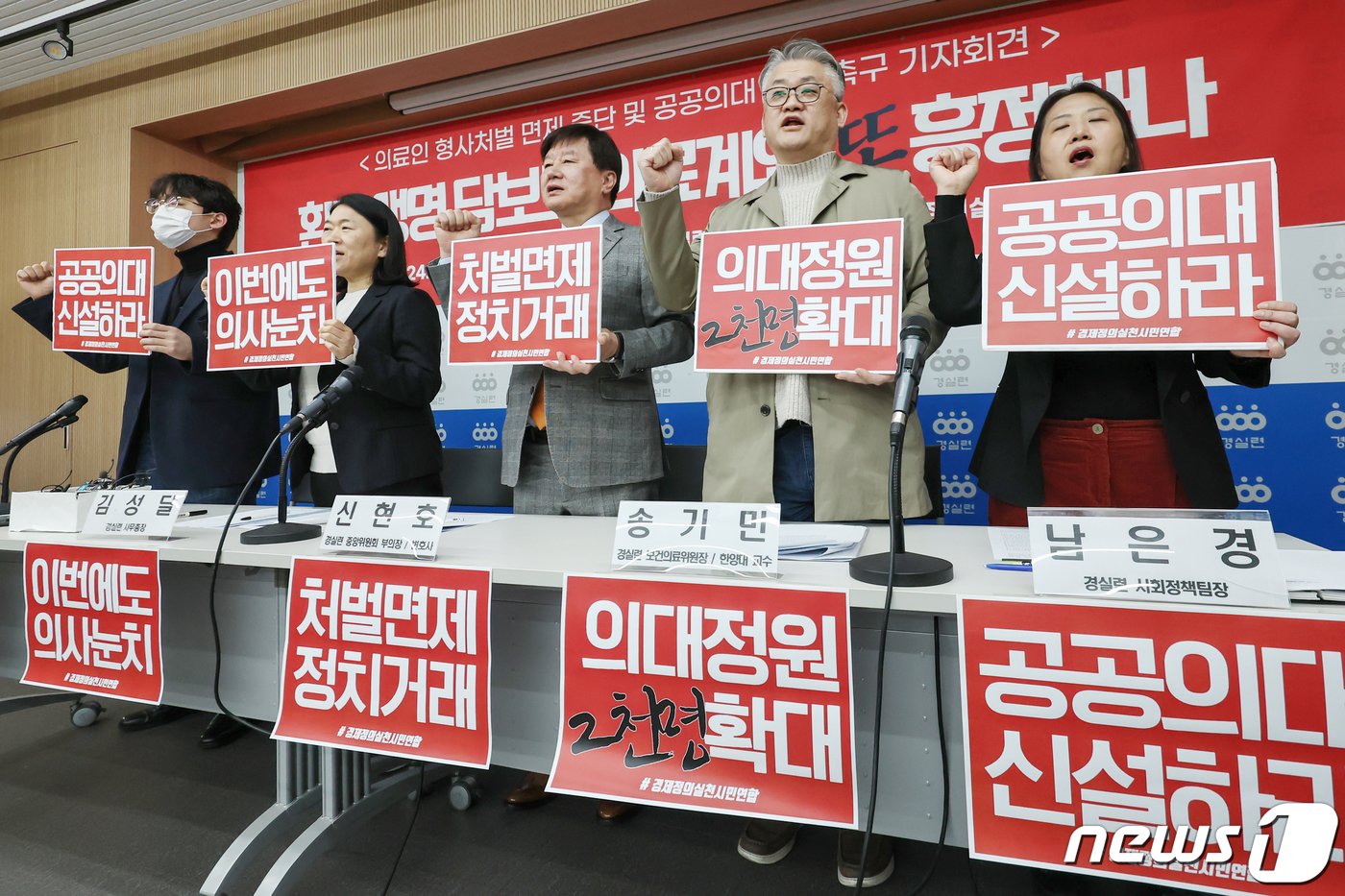 경제정의실천시민연합&#40;경실련&#41; 관계자들이 5일 오전 서울 종로구 경실련에서 열린 &#39;의료인 형사처벌 면제 중단 및 공공의대 신설 촉구 기자회견&#39;에서 구호를 외치고 있다. 경실련은 이날 &#34;전세계적으로 의료인뿐 아니라 일반인에 대한 책임이 강조되고 있는 이 시점에, 의료인 형사처벌 면제 등 전면 재검토해야 할 사안에 대해 정부의 개선을 촉구한다＂고 밝혔다. 2024.2.5/뉴스1 ⓒ News1 민경석 기자