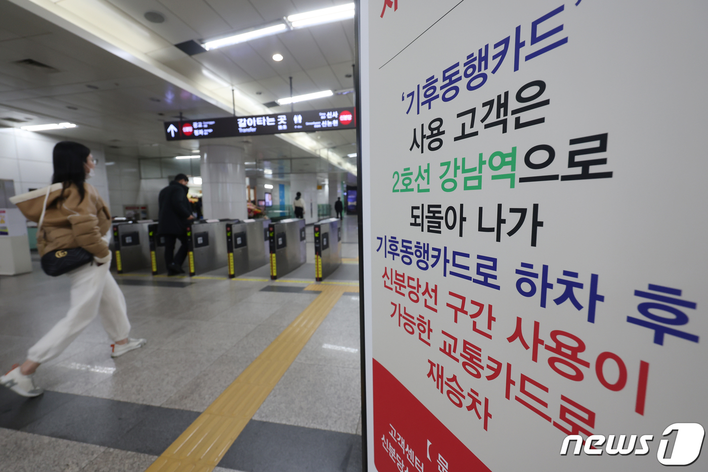 (서울=뉴스1) 김민지 기자 = 서울시가 내놓은 기후동행카드가 신분당선에서 사용이 불가하면서 불편이 제기되고 있는 가운데 5일 오후 서울 강남역 신분당선 환승 구간에 기후동행카드 …