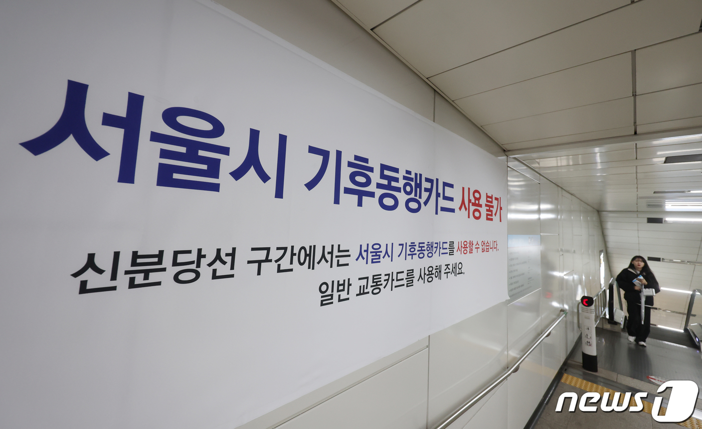 (서울=뉴스1) 김민지 기자 = 서울시가 내놓은 기후동행카드가 신분당선에서 사용이 불가하면서 불편이 제기되고 있는 가운데 5일 오후 서울 강남역 신분당선 환승 구간에 기후동행카드 …