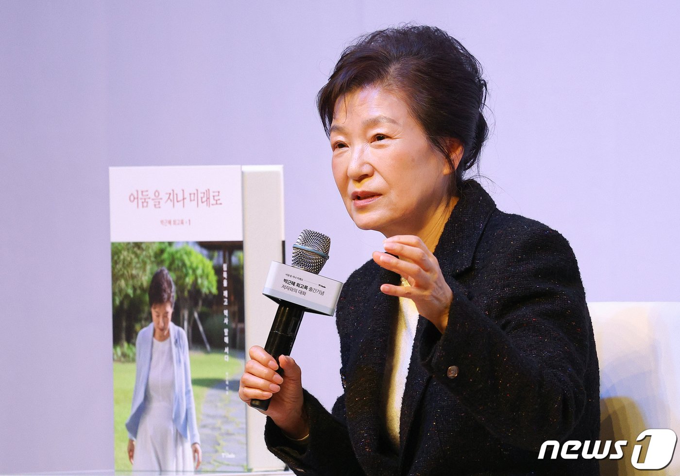 본문 이미지 - 박근혜 전 대통령이 5일 오후 대구 수성구 만촌동 호텔인터불고에서 열린 회고록 출간 기념행사에서 발언하고 있다. (공동취재) 2024.2.5/뉴스1 ⓒ News1 공정식 기자