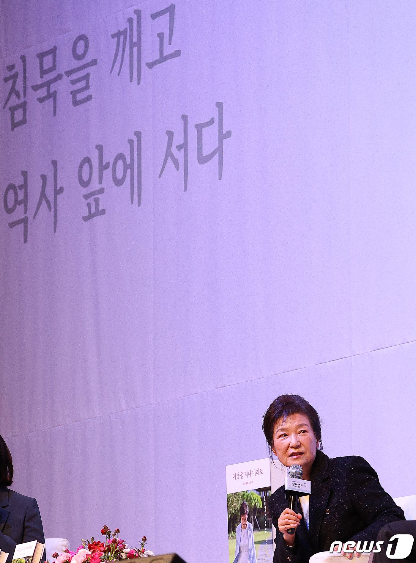 본문 이미지 - 박근혜 전 대통령이 5일 오후 대구 수성구 만촌동 호텔인터불고에서 열린 회고록 출간 기념행사에서 발언하고 있다. (공동취재) 2024.2.5/뉴스1 ⓒ News1 공정식 기자