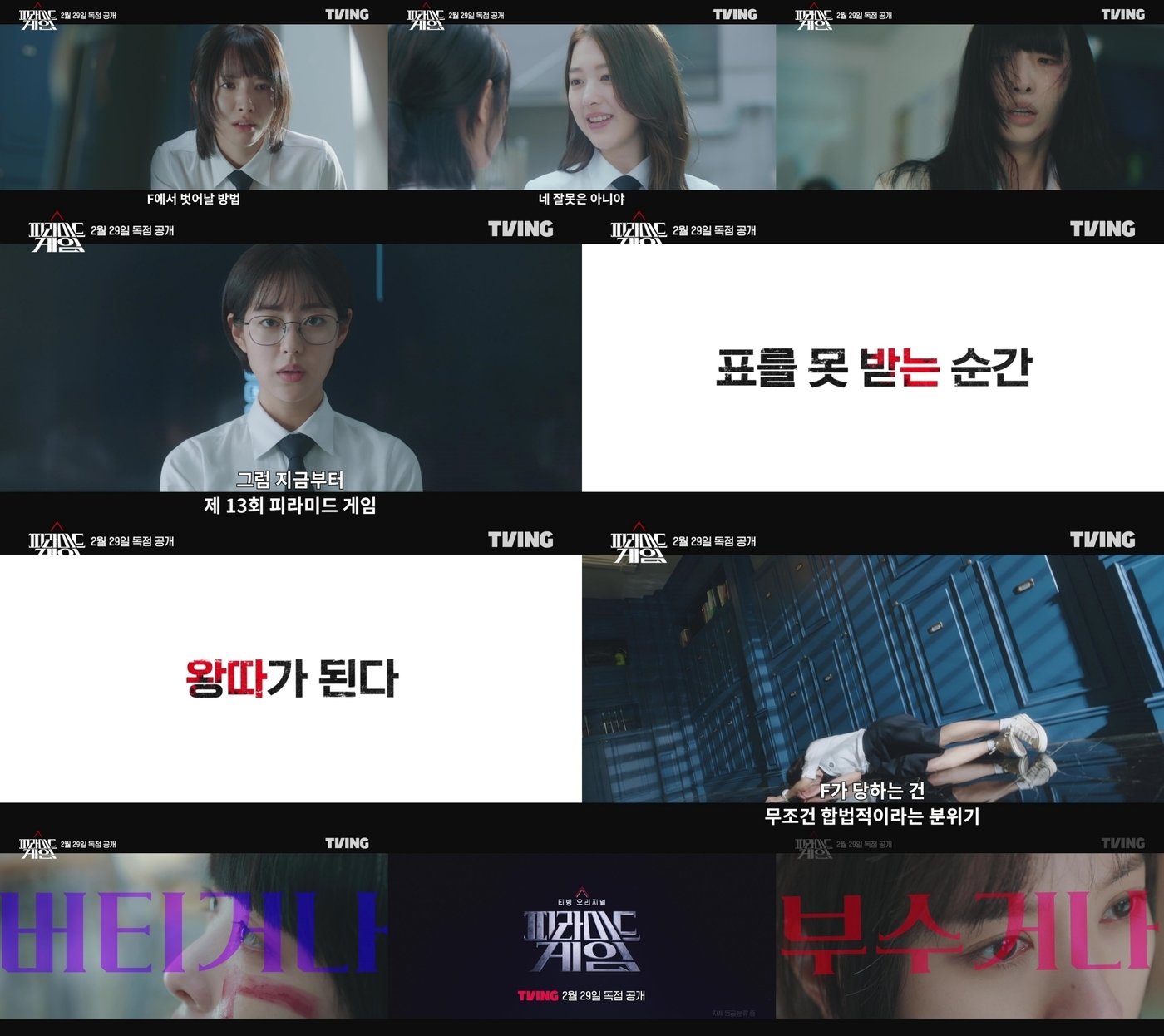 본문 이미지 - 티빙 '피라미드 게임' 티저 예고편