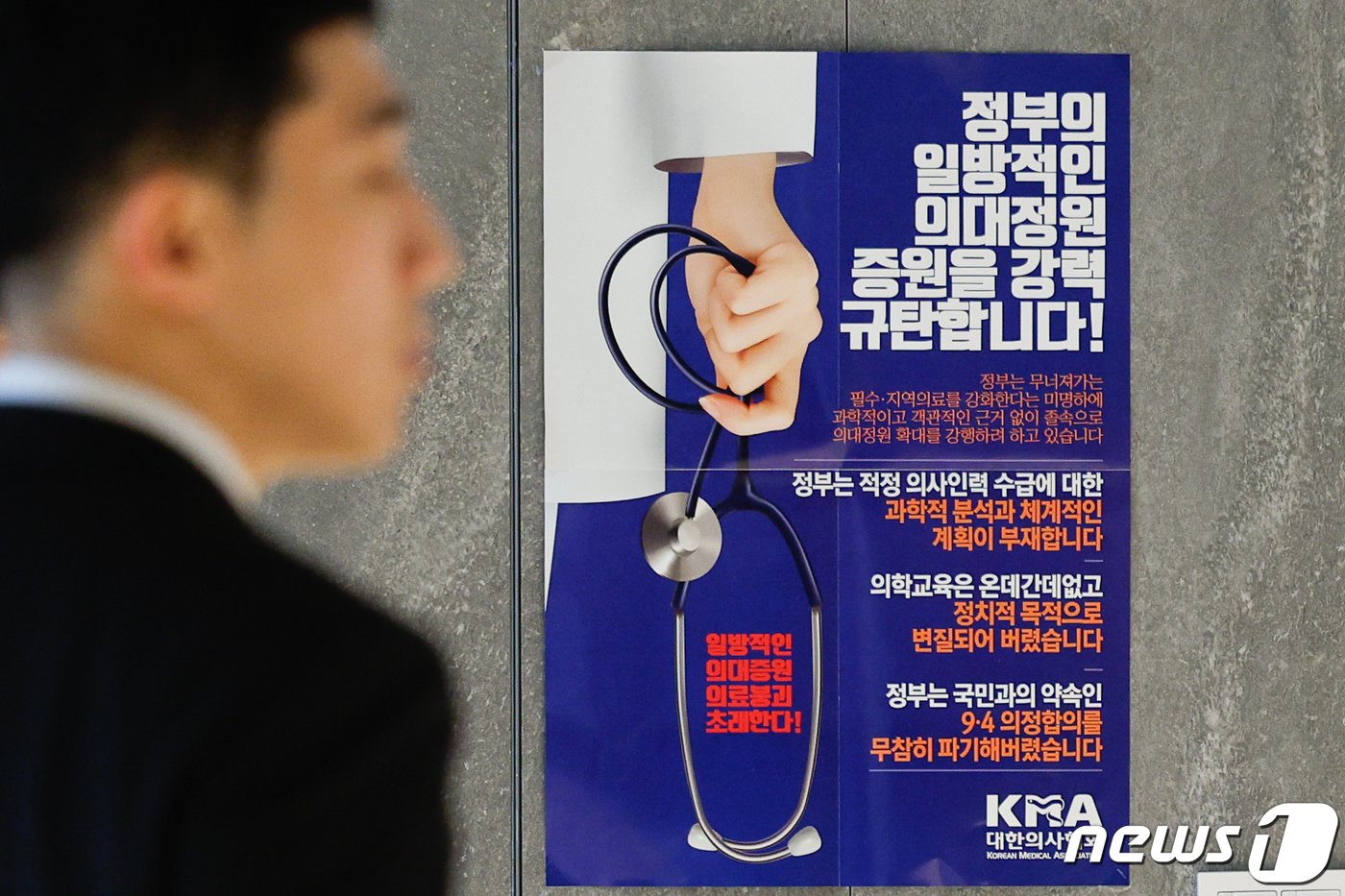 본문 이미지 - 2025학년도 의대 증원규모 정부 발표를 앞둔 6일 서울 용산구 대한의사협회에 규탄 포스터가 붙어 있다. 2024.2.6/뉴스1 ⓒ News1 안은나 기자