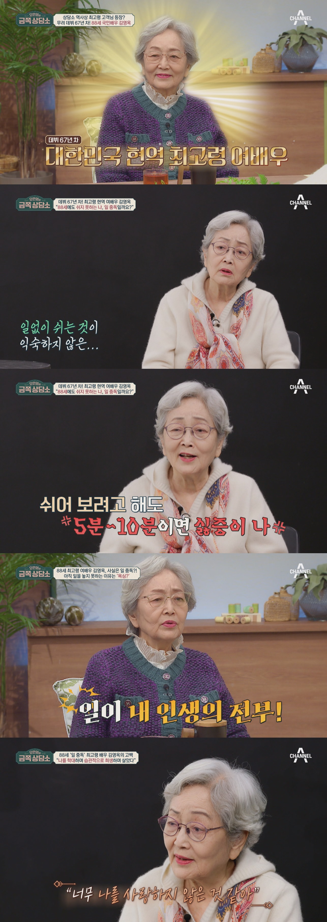 Kim Young-ok of Channel A’s ‘Oh Eun-young’s Golden Counseling Center’ Reveals Painful Personal Struggles and Fears of Aging and Death