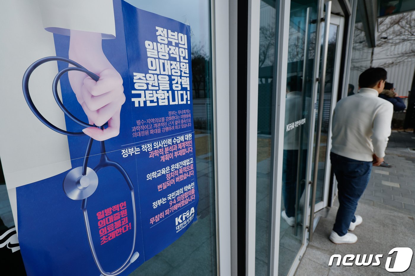 본문 이미지 - 2025학년도 의대 증원규모 정부 발표를 앞둔 6일 서울 용산구 대한의사협회에 규탄 포스터가 붙어 있다. 2024.2.6/뉴스1 ⓒ News1 안은나 기자