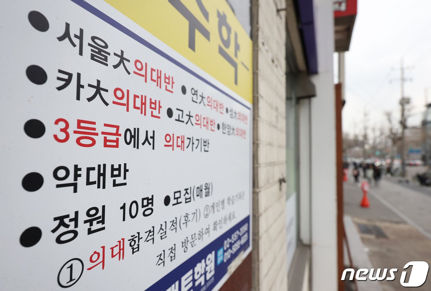  서울 시내의 한 입시 전문 학원에 의대 입시 안내문이 붙어 있다. /뉴스1 ⓒ News1 김민지 기자
