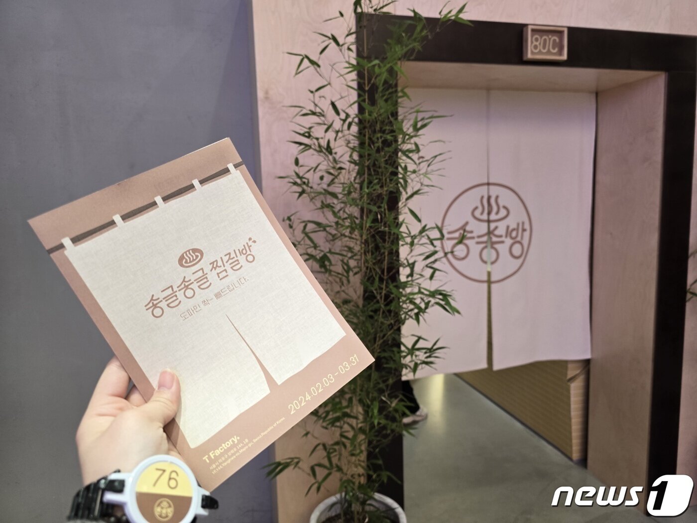 본문 이미지 - 6일 T 팩토리에서 디톡스를 마친 뒤 휴대전화를 돌려 받아 '76번' 팔찌와 함께 찍은 인증샷. /뉴스1 ⓒ News1 양새롬 기자