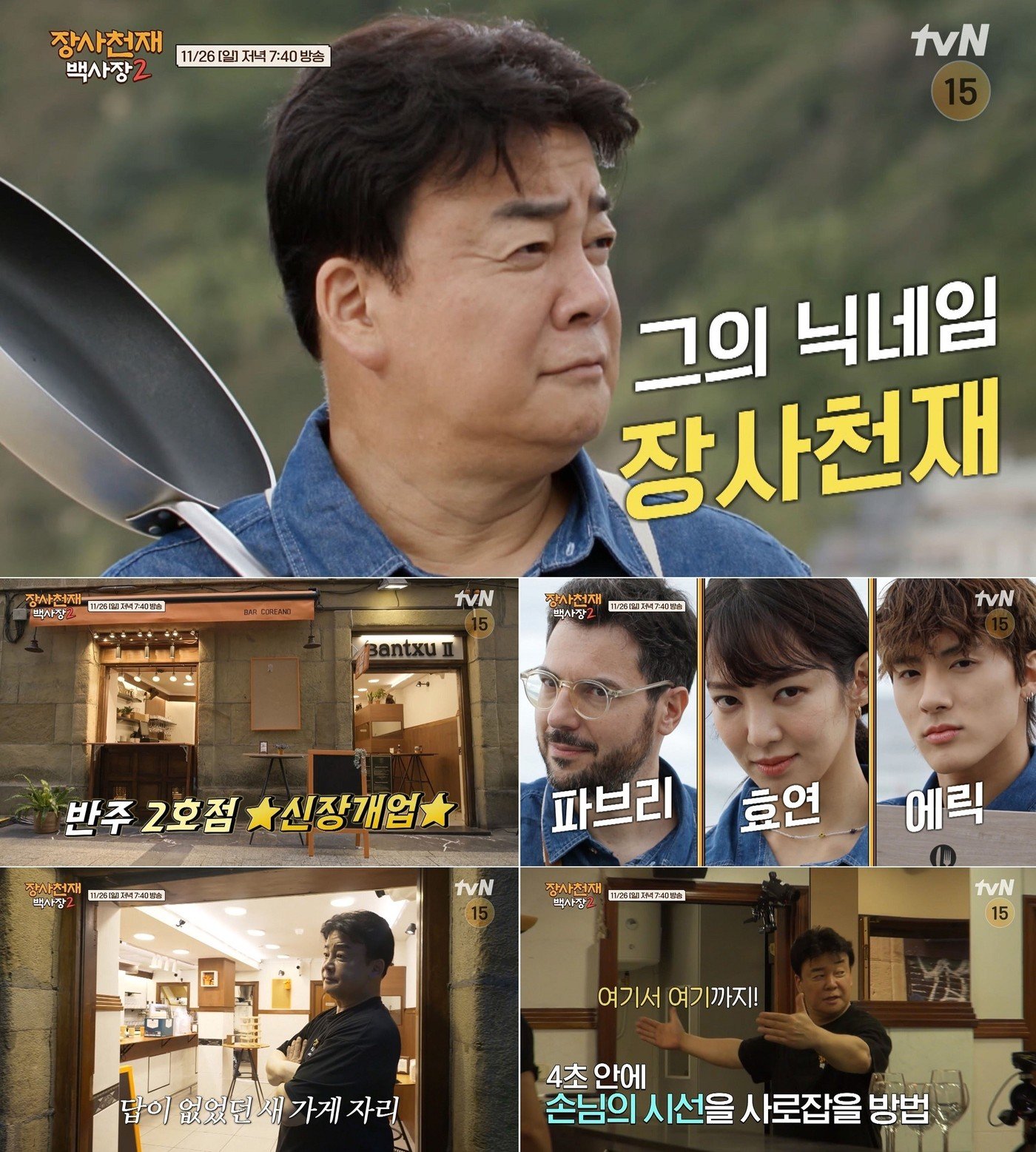 사진=tvN &#39;장사천재 백사장&#39; 시즌2