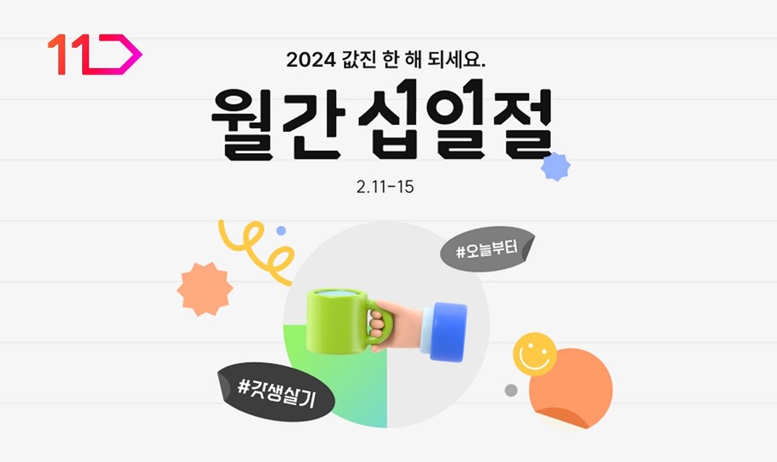 2월 월간십일절&#40;11번가 제공&#41;