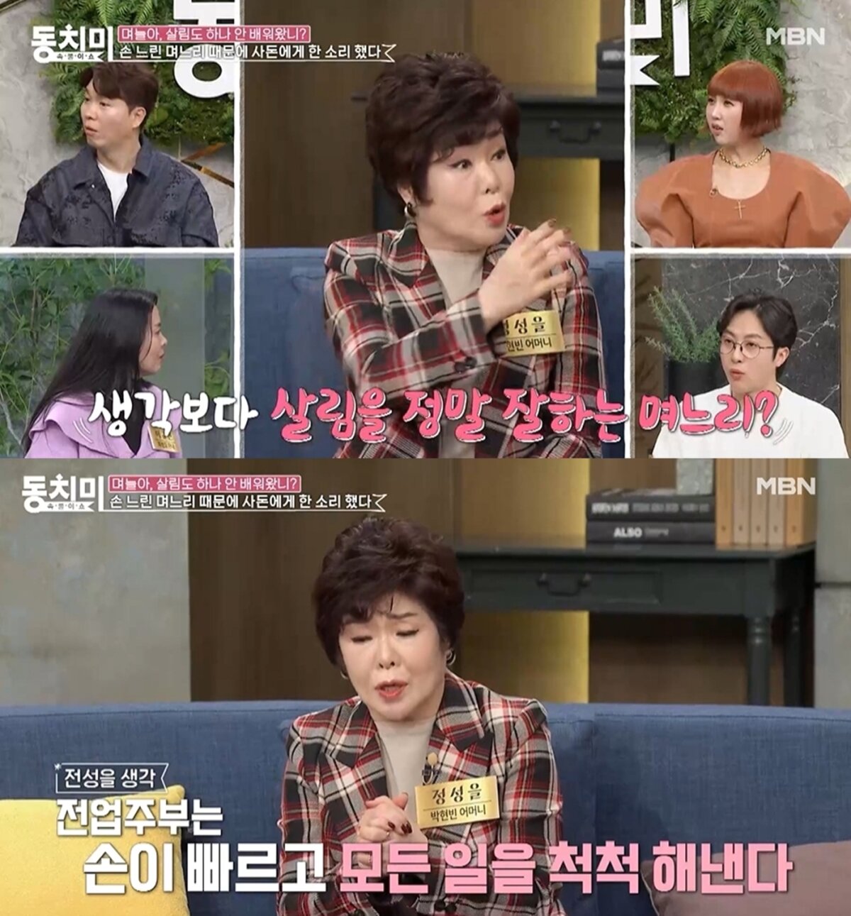 MBN 예능 프로그램 '속풀이쇼 동치미' 방송 화면 갈무리