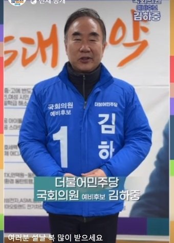 본문 이미지 - 설 연휴를 맞아 4·10총선에 나선 경기지역 예비후보들이 사회관계망서비스(SNS)를 통해 지역민들에게 덕담을 건네고 행복한 한 해가 될 것을 기원했다. 사진은 민주당 김하중 화성을 예비후보의 영상메시지.(김하중 예비후보 제공)/