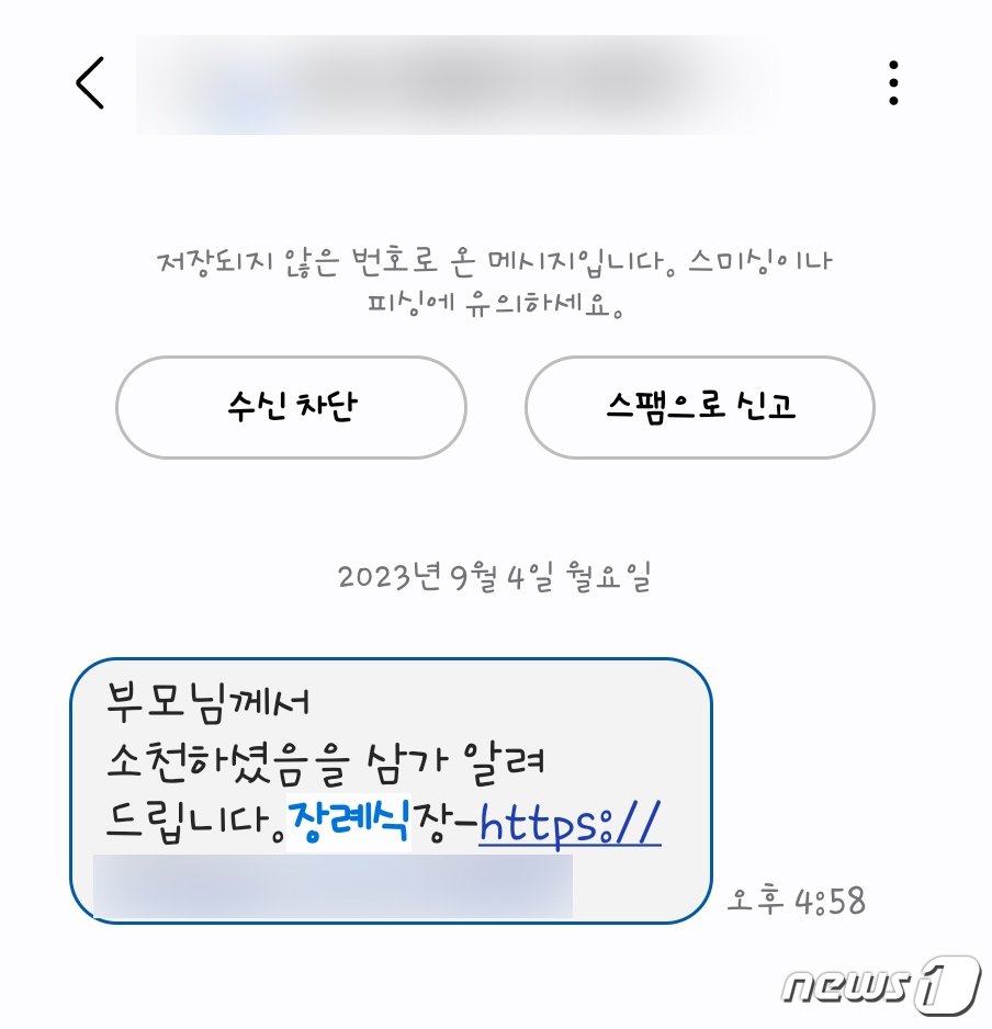 부고 사칭 스미싱 문자.&#40;독자 제공&#41;