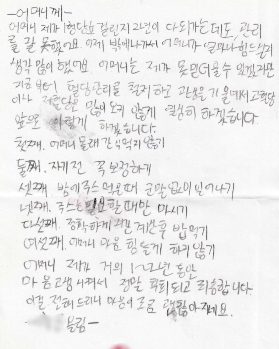 본문 이미지 - 윤호가 김미화씨(가명)에게 쓴 편지 중 하나 (김미화씨 제공) / 뉴스1 ⓒ News1
