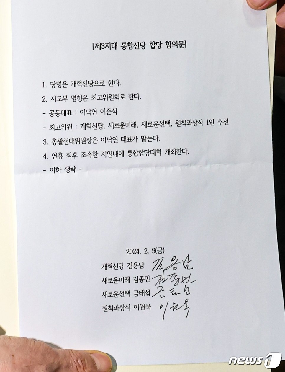 개혁신당, 새로운미래, 새로운선택, 원칙과 상식 등 제3지대 4개 정당이 9일 국회 소통관에서 전격 합당을 발표했다. 사진은 이날 발표한 합의문. 2024.2.9/뉴스1 ⓒ News1 김도우 기자