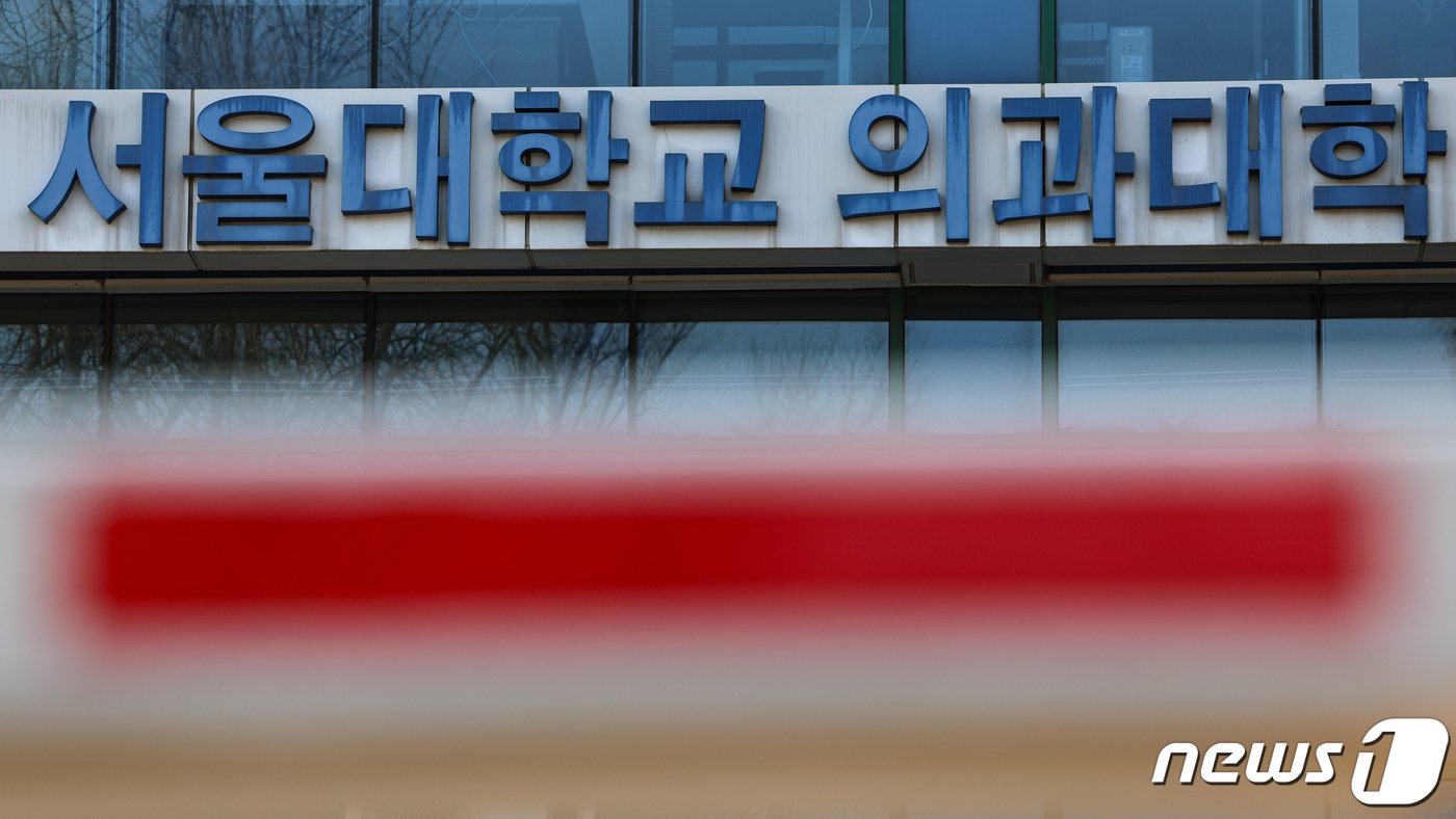 본문 이미지 - 사진은 10일 서울대학교 의과대학. 2024.3.10/뉴스1 ⓒ News1 김도우 기자