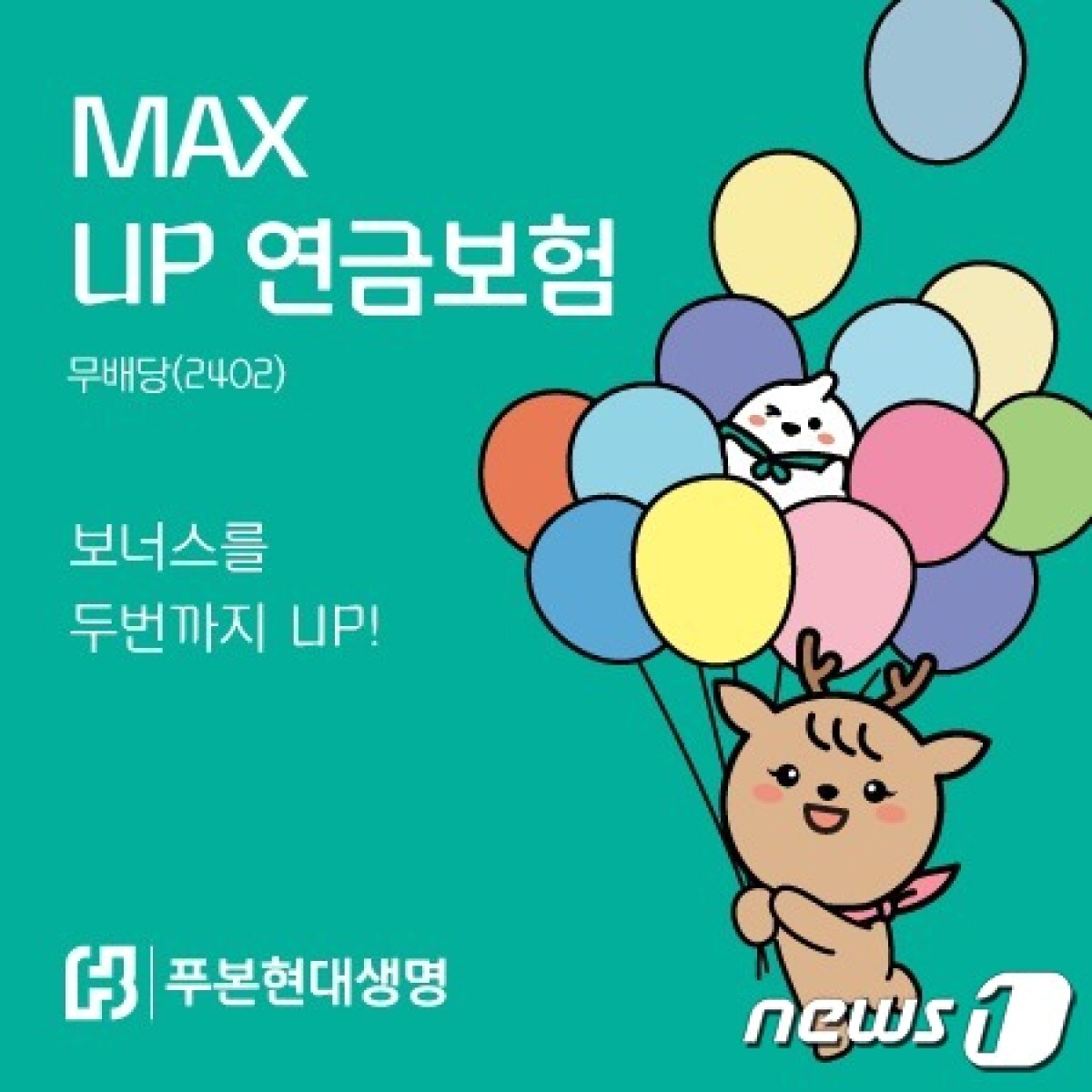 푸본현대생명, 종신토록 연금 받을 수 있는 ‘MAX UP 연금보험(무)’ 출시 뉴스1