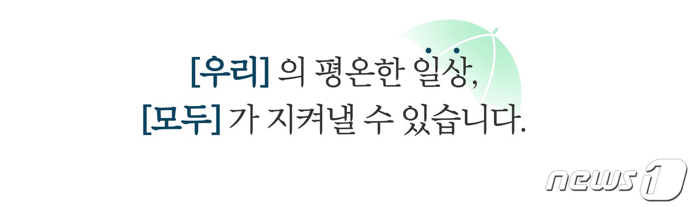 경기남부경찰청 &#39;평온한 일상 지키기&#39; 홍보 캠페인 메시지. &#40;경기남부경찰청 제공&#41;